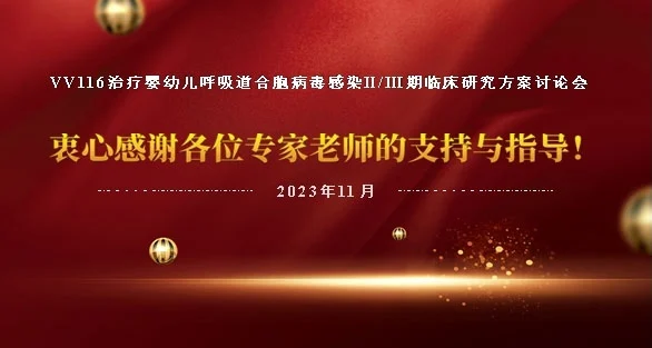 The expert discussion meeting on phase II/III clinical trial protocols for Deuremidevir Hydrobromide (VV116) dry suspension for the treatment of Respiratory Syncytial Virus infection in infants and young children was successfully held
