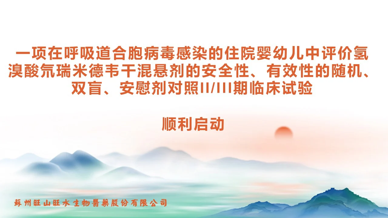 氢溴酸氘瑞米德韦（研发代号：VV116）干混悬剂用于治疗婴幼儿呼吸道合胞病毒感染的II/III期临床试验正式启动