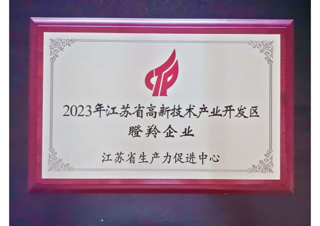 2023年江苏省高新技术产业开发区瞪羚企业