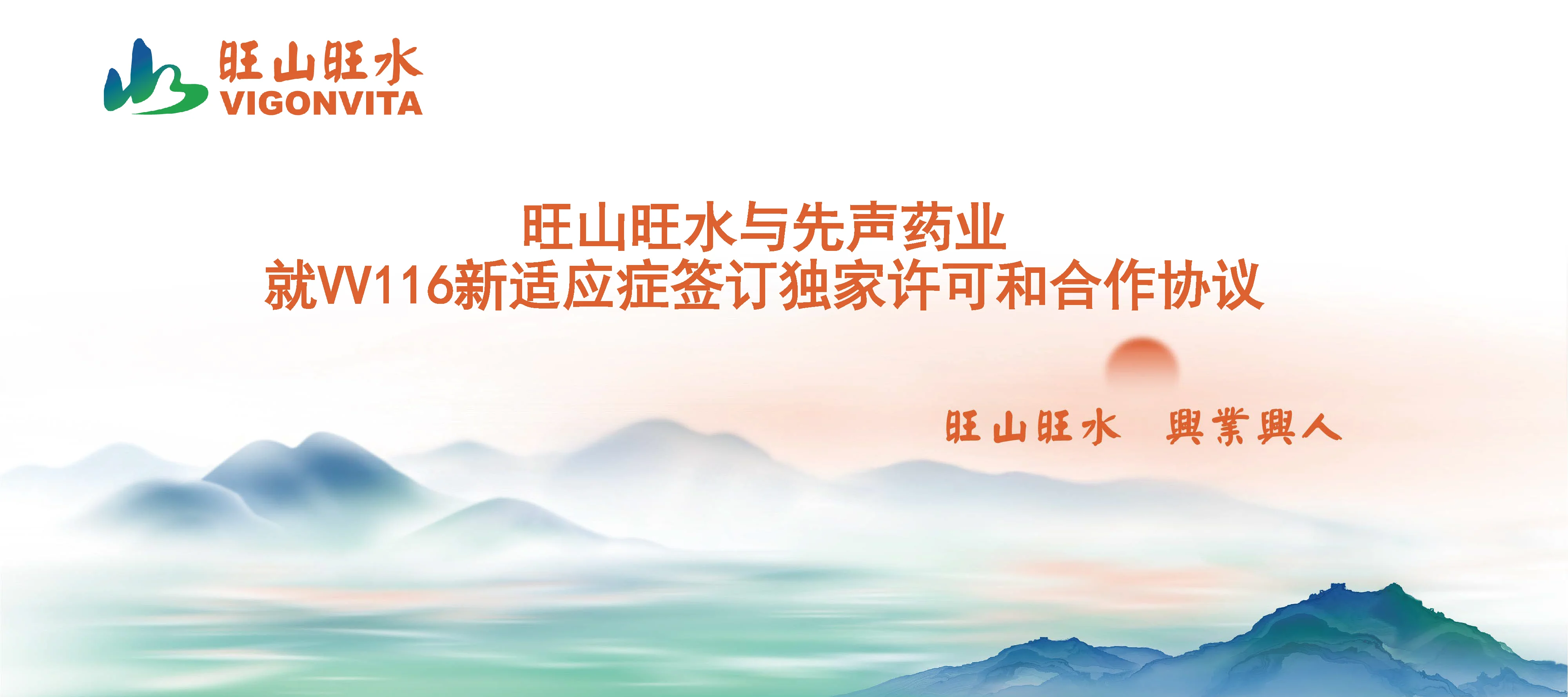旺山旺水与先声药业就VV116新适应症签订独家许可和合作协议