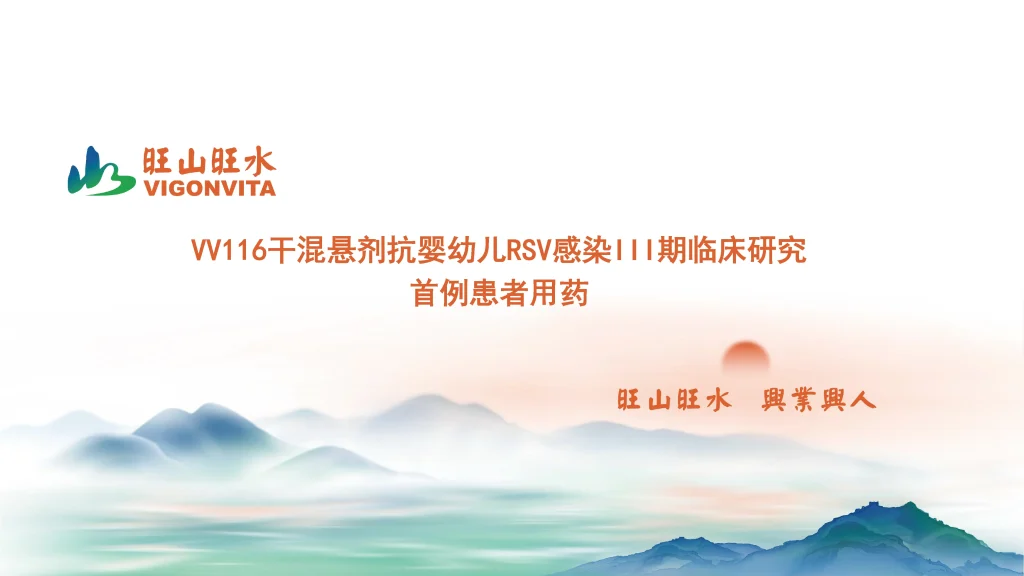 VV116治疗婴幼儿呼吸道合胞病毒（RSV）感染III期临床试验完成首例患者用药